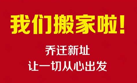 熱烈慶祝陜西建騰彩鋼鋼構(gòu)工程有限公司喬遷新址！